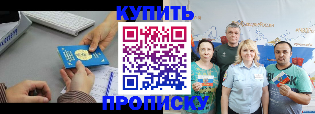 прописка в Анадыре